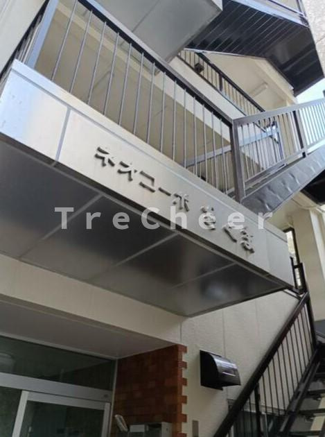 ネオコーポちくまの外観