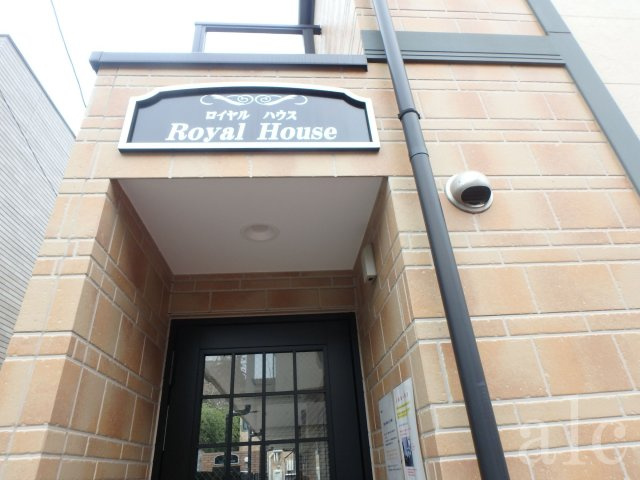 ロイヤルハウスのエントランス|☆敷金礼金ゼロゼロ！！ネットも無料☆写真は同仕様使用
