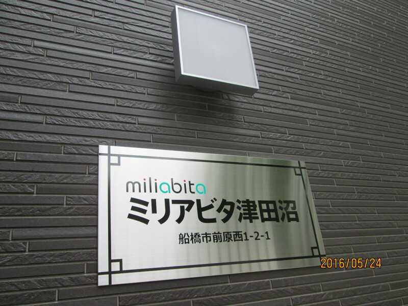 ミリアビタ津田沼のその他共用部分