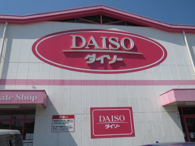 ブローテＭ・Ｙ　Ⅱの周辺|ダイソーまで2300m