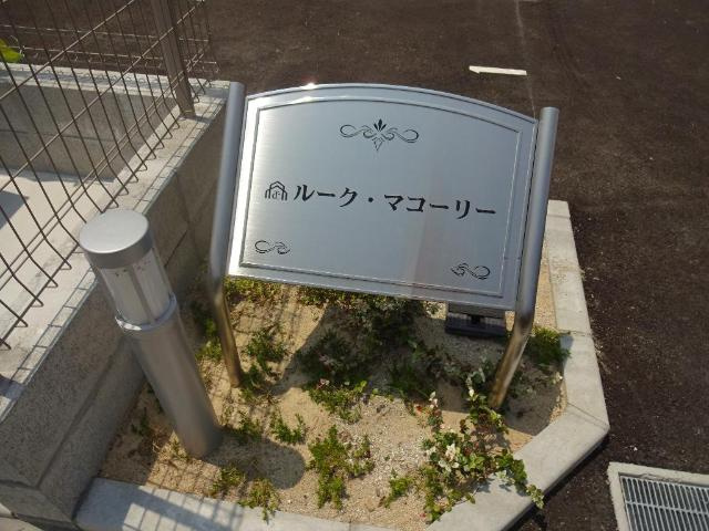 ルーク・マコーリーの外観|外観写真（昼）