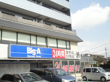 ビッグ・エー船橋習志…まで358m