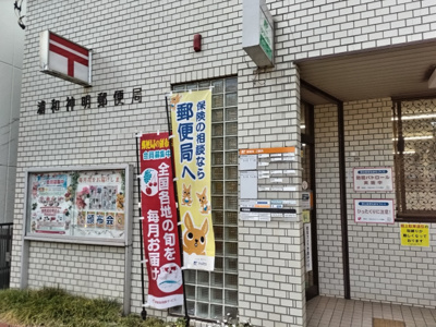 浦和神明郵便局まで140ｍ