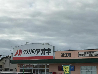 【周辺】 | サン・レジデンス | クスリのアオキ近江店まで471ｍ