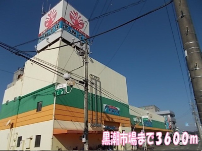【周辺】 | シャルマンⅠ | 黒潮市場まで3600m