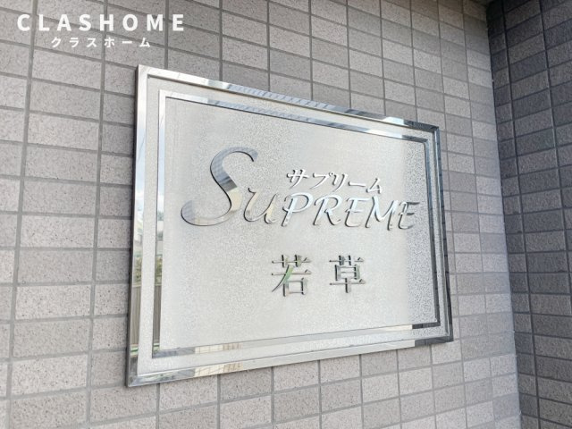 サプリーム若草　　刈谷市近郊の賃貸ならクラスホーム刈谷店のその他