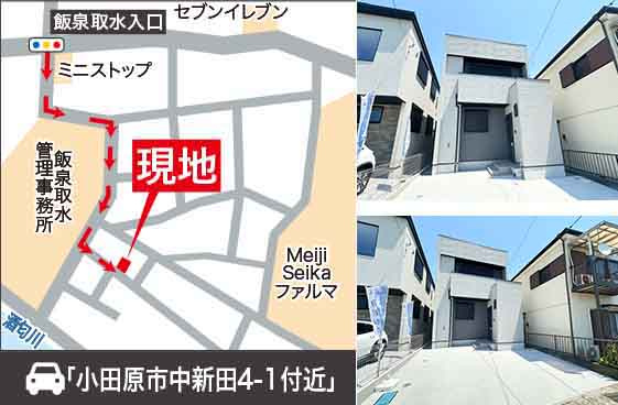 【その他】 | 新築一戸建て「小田原市中新田」 | 地図：カーナビ検索の際は「小田原市中新田4‐１番地付近」と入力ください！