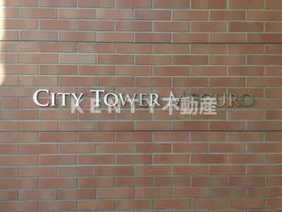 【その他】 | シティタワー目黒 | 2017年12月撮影