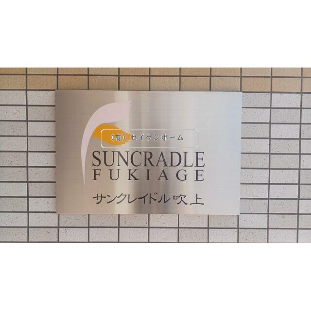 サンクレイドル吹上のその他