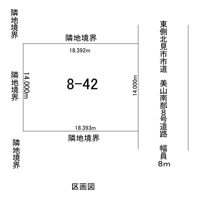 北見市美山町南２丁目８番地４２ 中古売家の区画図|区画図です。東側幅員8ｍの北見市市道(美山南部8号道路)に14.000ｍ接道しています。