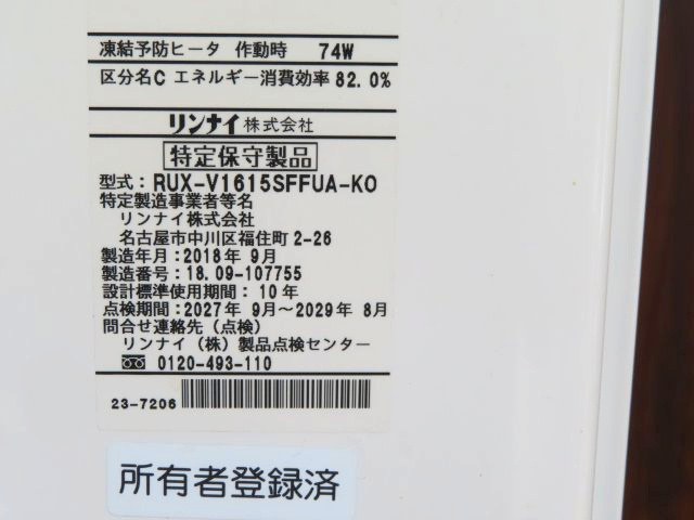 北見市美山町南２丁目８番地４２ 中古売家の発電・温水設備|ガスボイラー銘板（メーカー：リンナイ、製造年月日：2018年9月）