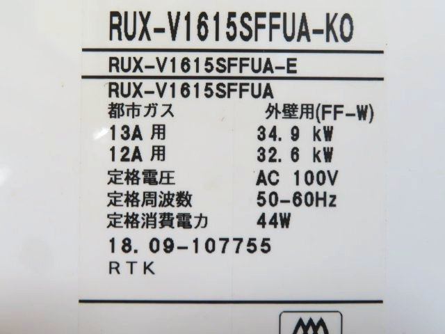 北見市美山町南２丁目８番地４２ 中古売家の発電・温水設備|ガスボイラー銘板（機種型式：RUX-V1615SFFUA-KO)都市ガス用