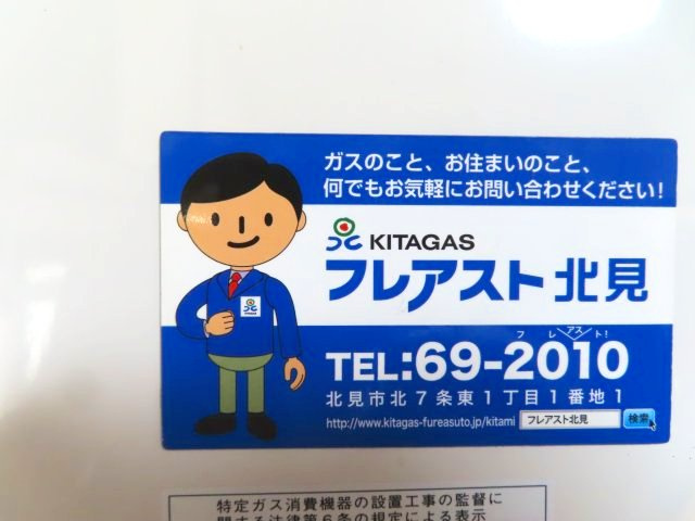 北見市美山町南２丁目８番地４２ 中古売家の発電・温水設備|ガスボイラーメンテナンス先：北ガス フレアスト北見