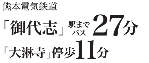 仲介手〇料不要　リナージュ菊池西寺第１期【菊之池小・菊池南中】の周辺