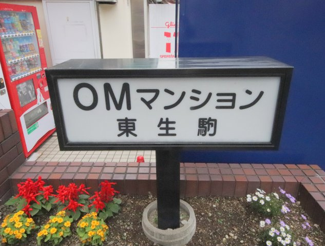 OMマンション東生駒の周辺