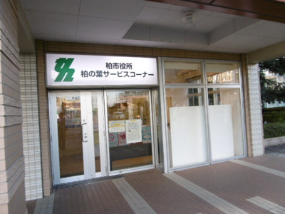 柏市 柏の葉サービスコーナーまで650ｍ