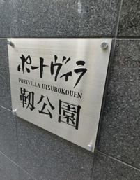 ポートヴィラ靭公園のその他