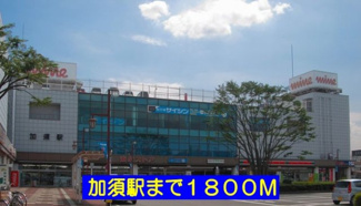 【周辺】 | フォレスト楽風 | 加須駅まで1800m