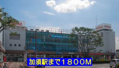 【周辺】 | フォレスト楽風 | 加須駅まで1800m
