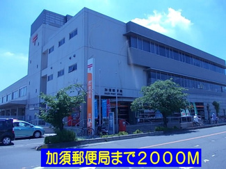 【周辺】 | フォレスト楽風 | 加須郵便局まで2000m