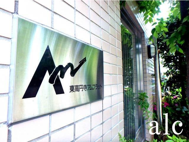 東高円寺アムフラットの外観|外観は落ち着いています