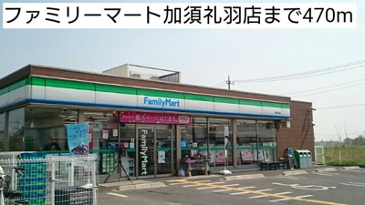 【周辺】 | ル・ソレイユＡ | ファミリーマート加須礼羽店まで470m