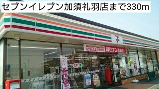 【周辺】 | ル・ソレイユＡ | セブンイレブン加須礼羽店まで330m