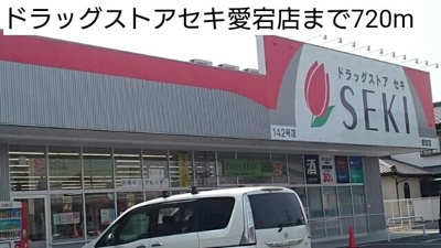 【周辺】 | ル・ソレイユＡ | ドラッグストアセキ愛宕店まで720m