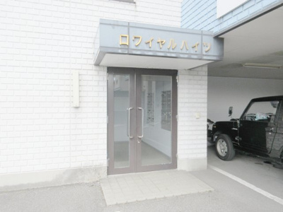 【エントランス】 | ロワイヤルハイツ