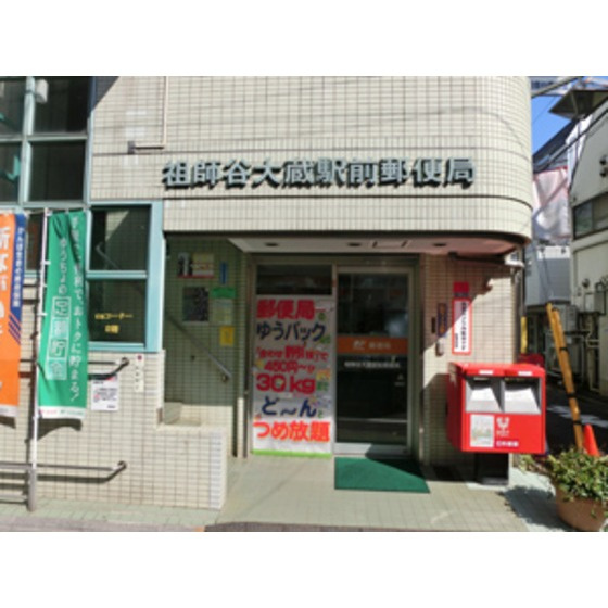 サン・ルミエールの周辺|郵便局「祖師谷大蔵駅前郵便局まで428ｍ」祖師谷大蔵駅前郵便局