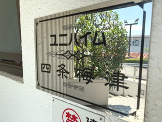 【その他】 | ユニハイム四条梅津