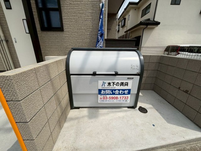 【その他共用部分】 | アムールエスト | ゴミ置場