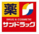 サンドラッグ調布富士…まで926m
