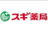 スギ薬局調布布田店まで799m