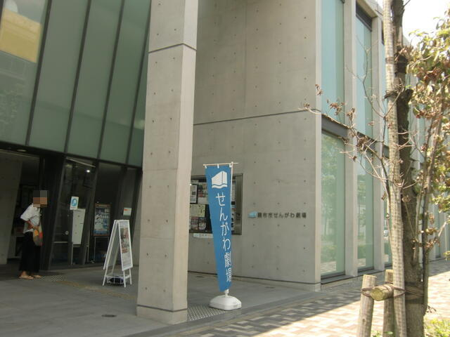 調布市せんがわ劇場まで294m