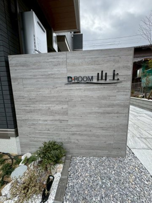 【区画図】 | D-ROOM山上