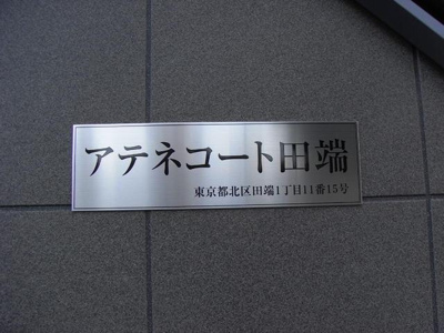 【設備】 | アテネコート田端 |  