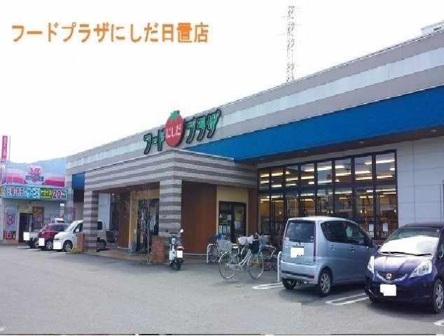 サンミッシェル　Ｂの周辺|フードプラザにしだ日置店まで900m