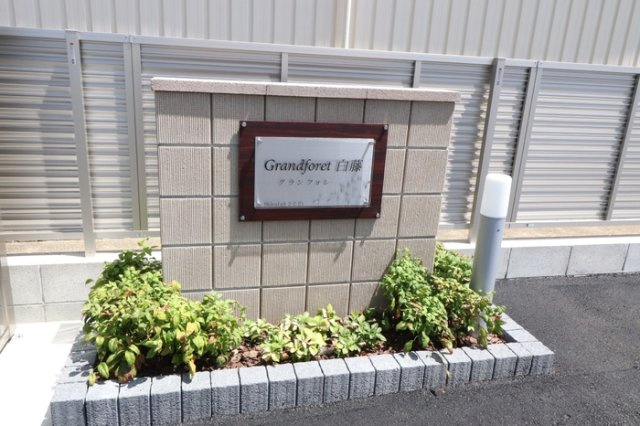 グランフォレ白藤