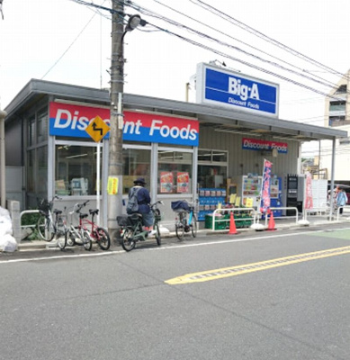 【周辺】 | アオイフラッツ | ビッグ・エー 豊島上池袋店まで282ｍ