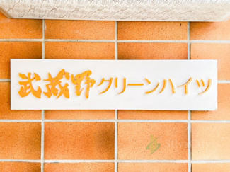 【現況写真】 | 武蔵野グリーンハイツ