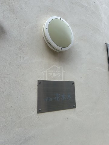 Villa花水木のその他共用部分