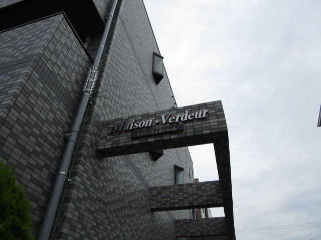メゾン・ヴェルドゥールの外観