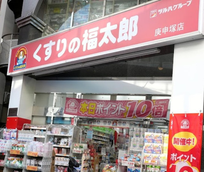 【周辺】 | 清水学生会館B館　14858 | くすりの福太郎 庚申塚店まで129ｍ