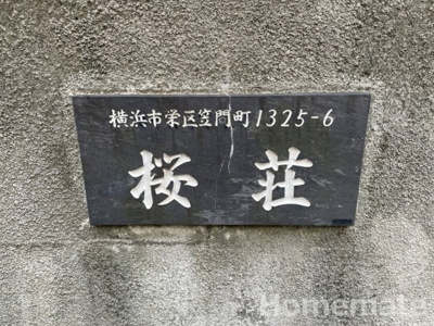 【その他共用部分】 | 桜荘