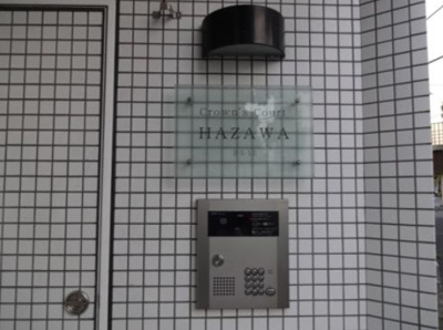 【セキュリティ】 | クラウンズコート羽沢