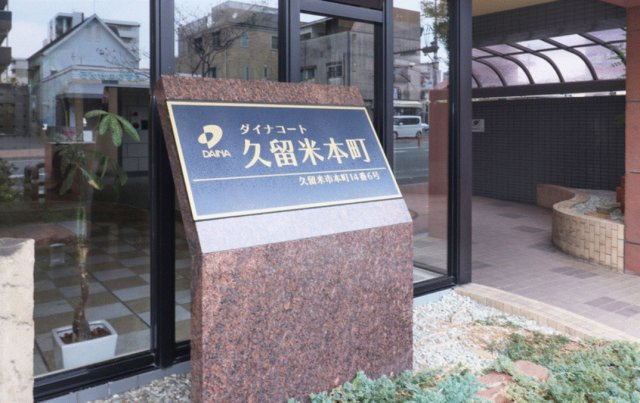 ダイナコート久留米本町の周辺