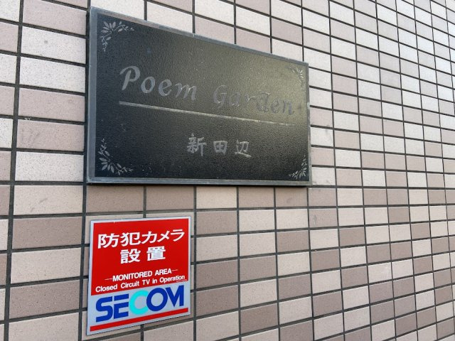 ポエム・ガーデン新田辺のその他