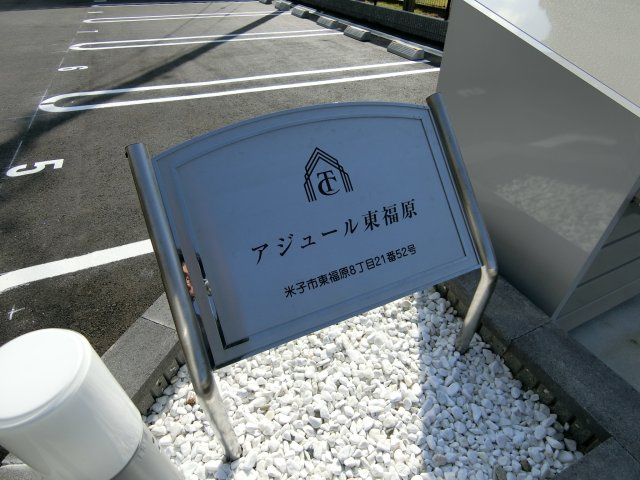 アジュール東福原の周辺