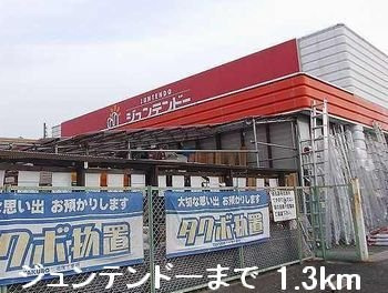 【周辺】 | モンシェリー御立Ａ | ジュンテンドーまで1300m